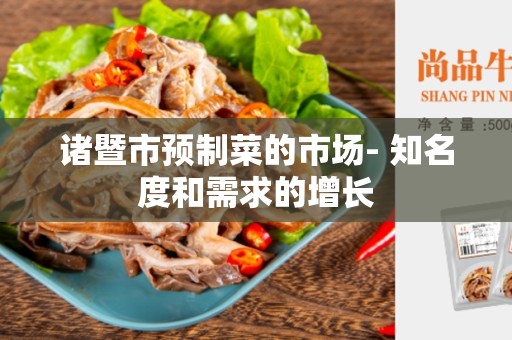 诸暨市预制菜的市场- 知名度和需求的增长