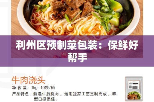 利州区预制菜包装：保鲜好帮手