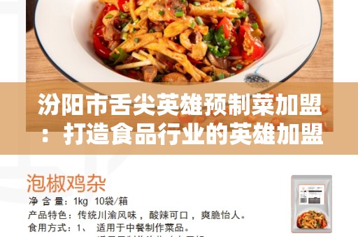 汾阳市舌尖英雄预制菜加盟：打造食品行业的英雄加盟品牌