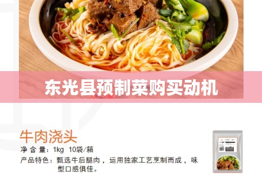 东光县预制菜购买动机