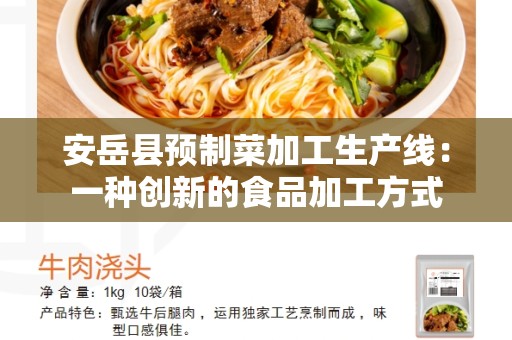 安岳县预制菜加工生产线：一种创新的食品加工方式