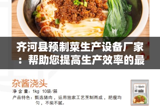 齐河县预制菜生产设备厂家：帮助您提高生产效率的最佳选择
