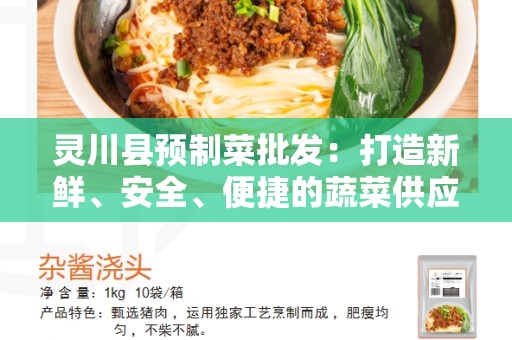 灵川县预制菜批发：打造新鲜、安全、便捷的蔬菜供应链