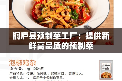 桐庐县预制菜工厂：提供新鲜高品质的预制菜