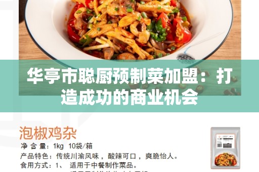 华亭市聪厨预制菜加盟：打造成功的商业机会