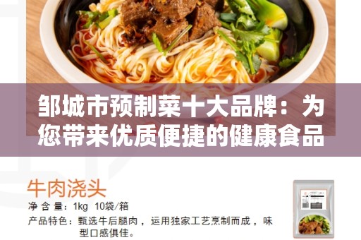 邹城市预制菜十大品牌：为您带来优质便捷的健康食品