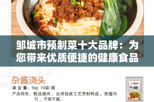 邹城市预制菜十大品牌：为您带来优质便捷的健康食品