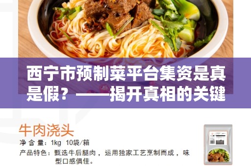 西宁市预制菜平台集资是真是假？——揭开真相的关键问题