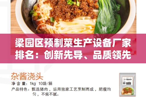 梁园区预制菜生产设备厂家排名：创新先导、品质领先的制造商