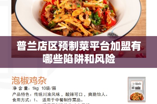 普兰店区预制菜平台加盟有哪些陷阱和风险