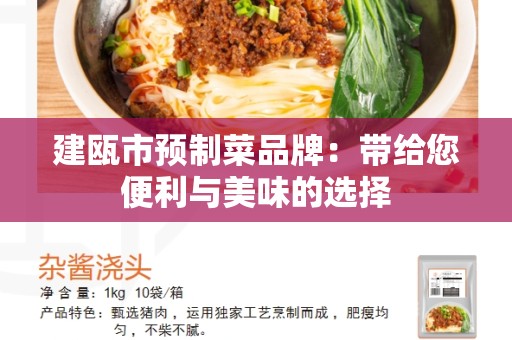 建瓯市预制菜品牌：带给您便利与美味的选择