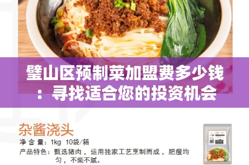 璧山区预制菜加盟费多少钱：寻找适合您的投资机会