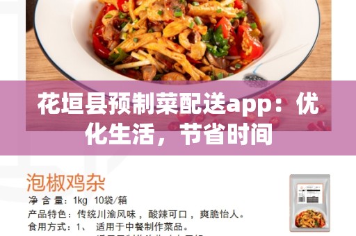 花垣县预制菜配送app：优化生活，节省时间