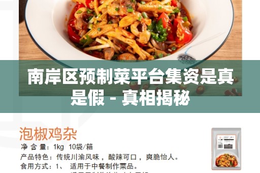 南岸区预制菜平台集资是真是假 - 真相揭秘