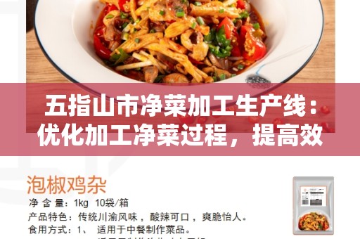 五指山市净菜加工生产线：优化加工净菜过程，提高效率和质量
