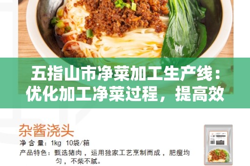 五指山市净菜加工生产线：优化加工净菜过程，提高效率和质量