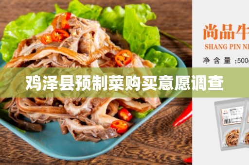 鸡泽县预制菜购买意愿调查