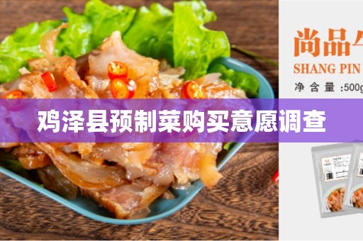 鸡泽县预制菜购买意愿调查
