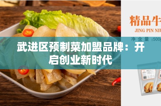 武进区预制菜加盟品牌：开启创业新时代