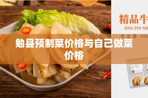 勉县预制菜价格与自己做菜价格