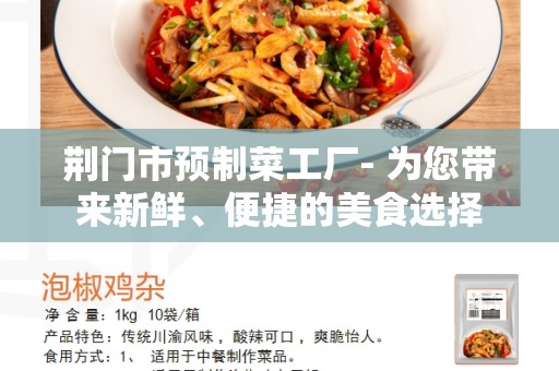 荆门市预制菜工厂- 为您带来新鲜、便捷的美食选择