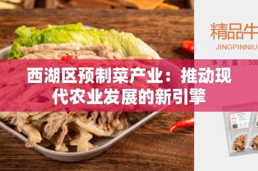西湖区预制菜产业：推动现代农业发展的新引擎