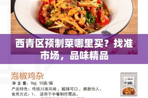 西青区预制菜哪里买？找准市场，品味精品