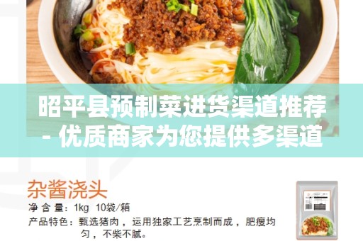 昭平县预制菜进货渠道推荐- 优质商家为您提供多渠道选择