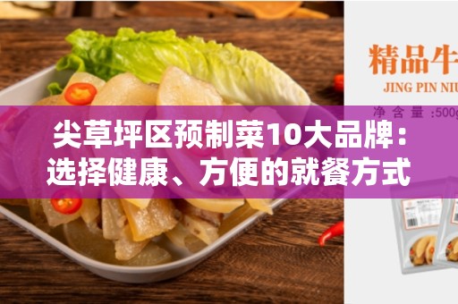 尖草坪区预制菜10大品牌：选择健康、方便的就餐方式
