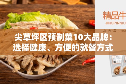 尖草坪区预制菜10大品牌：选择健康、方便的就餐方式