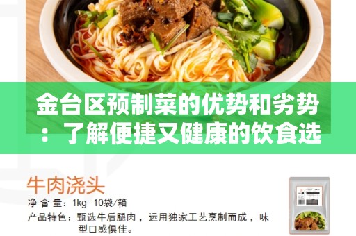 金台区预制菜的优势和劣势：了解便捷又健康的饮食选择