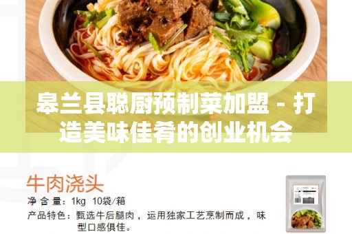 皋兰县聪厨预制菜加盟 - 打造美味佳肴的创业机会
