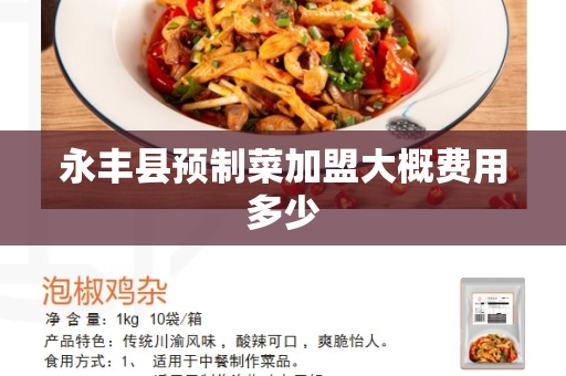 永丰县预制菜加盟大概费用多少