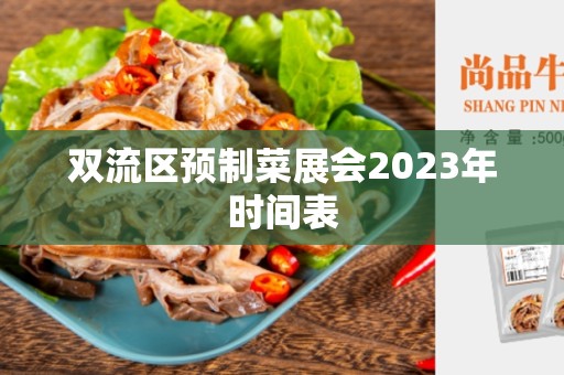 双流区预制菜展会2023年时间表