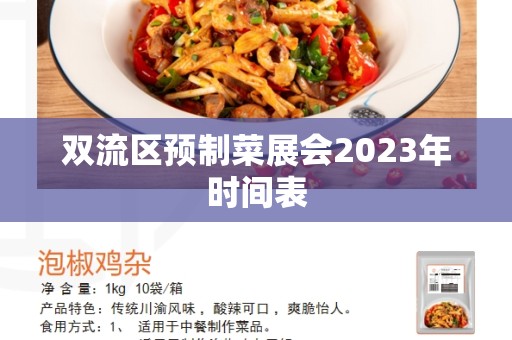 双流区预制菜展会2023年时间表