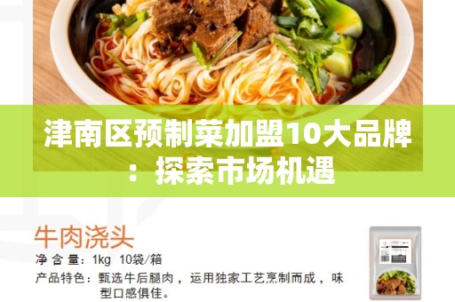 津南区预制菜加盟10大品牌：探索市场机遇