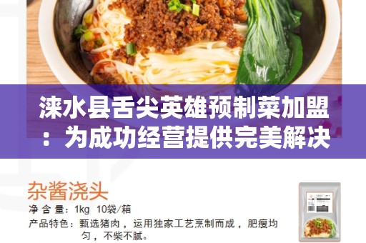 涞水县舌尖英雄预制菜加盟：为成功经营提供完美解决方案