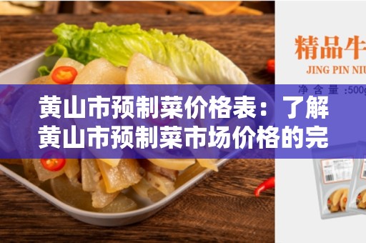 黄山市预制菜价格表：了解黄山市预制菜市场价格的完整指南