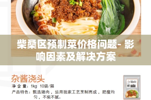 柴桑区预制菜价格问题- 影响因素及解决方案