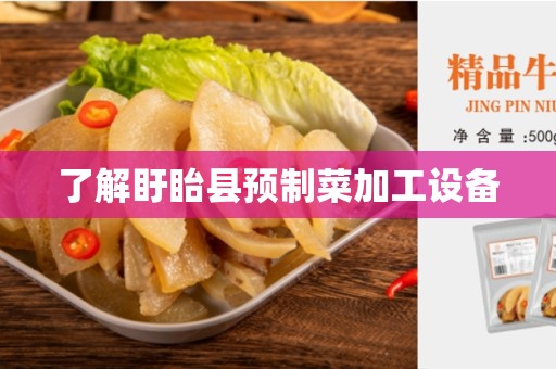 了解盱眙县预制菜加工设备