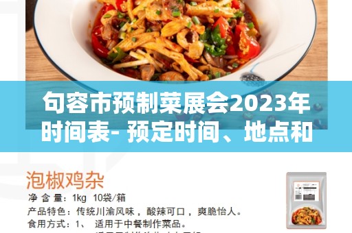 句容市预制菜展会2023年时间表- 预定时间、地点和亮点