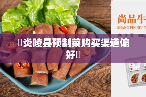 ✨炎陵县预制菜购买渠道偏好✨