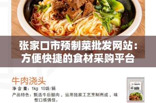 张家口市预制菜批发网站：方便快捷的食材采购平台