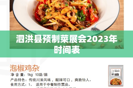 泗洪县预制菜展会2023年时间表