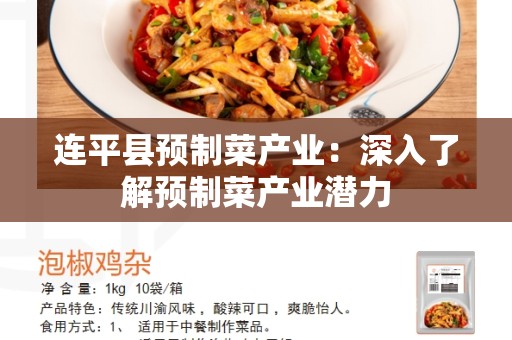 连平县预制菜产业：深入了解预制菜产业潜力