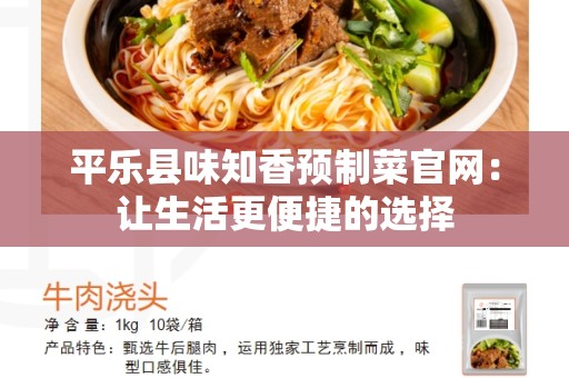 平乐县味知香预制菜官网：让生活更便捷的选择