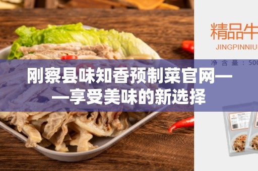 刚察县味知香预制菜官网——享受美味的新选择