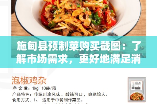 施甸县预制菜购买截图：了解市场需求，更好地满足消费者的需求