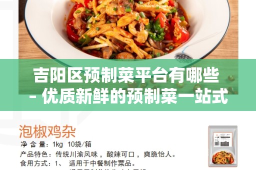 吉阳区预制菜平台有哪些 – 优质新鲜的预制菜一站式采购平台