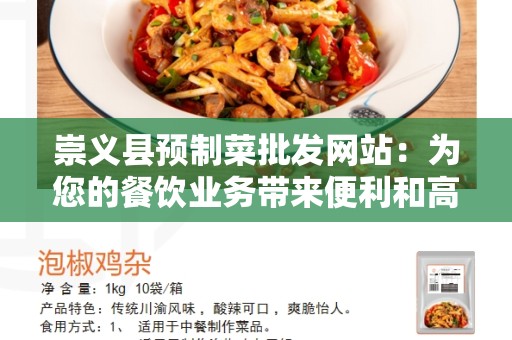 崇义县预制菜批发网站：为您的餐饮业务带来便利和高效率
